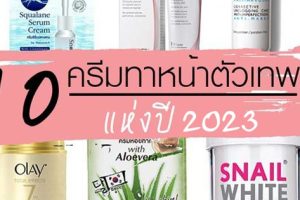 10 ครีมทาหน้า ยี่ห้อไหนดี 2023 ครีมบํารุงผิวหน้า ยี่ห้อไหนดี