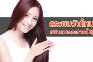 สระผมถูกวัน สระผมช่วยเสริมดวงชะตา